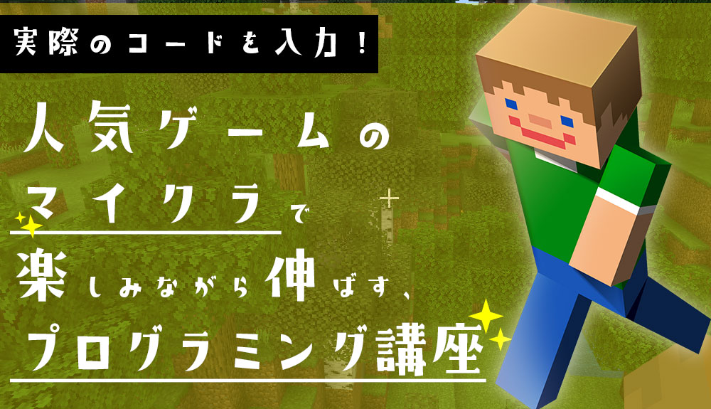 マインクラフトはプログラミング学習教材にぴったり 選ばれている理由とは