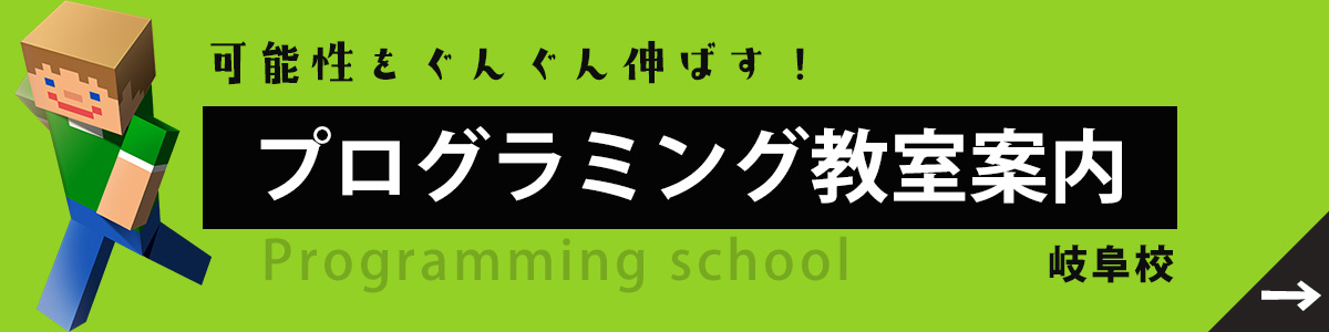 岐阜でプログラミングとイラストが一緒に学べる教室