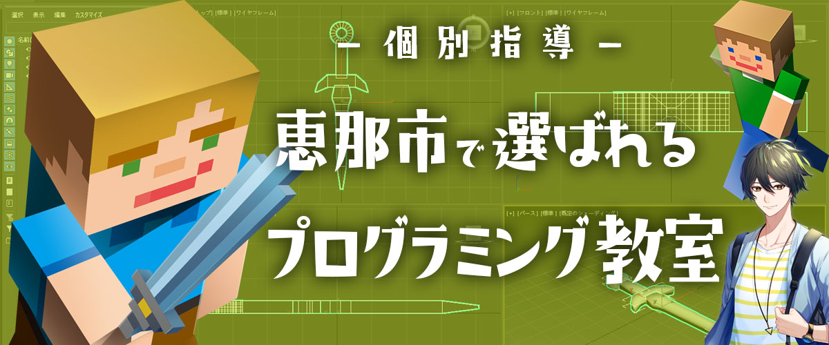 恵那市で選ばれるプログラミング教室案内