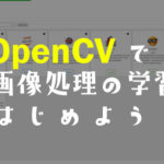 OpenCVの学習画面